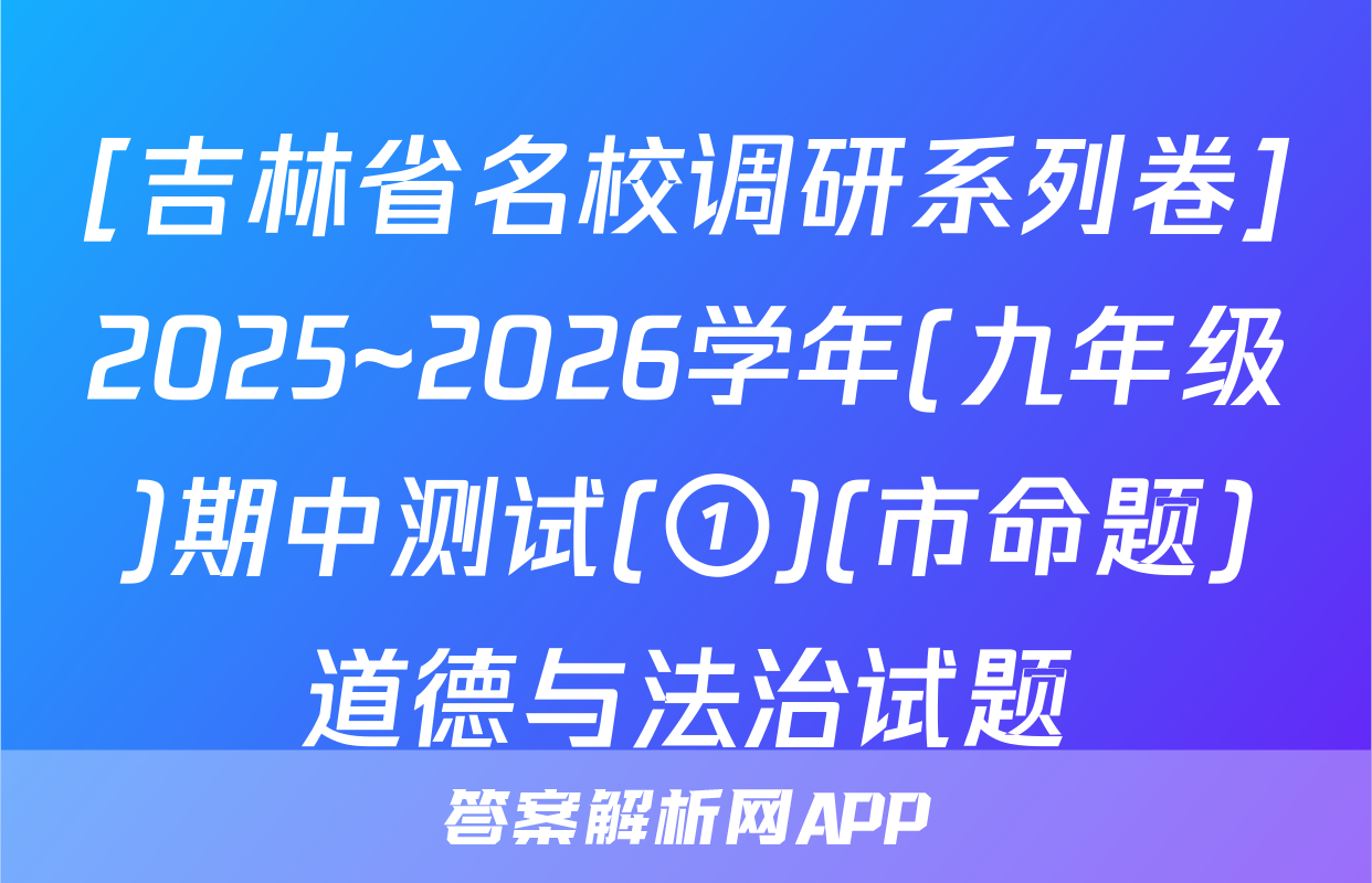 [吉林省名校调研系列卷]2025~2026学年(九年级)期中测试(①)(市命题)道德与法治试题