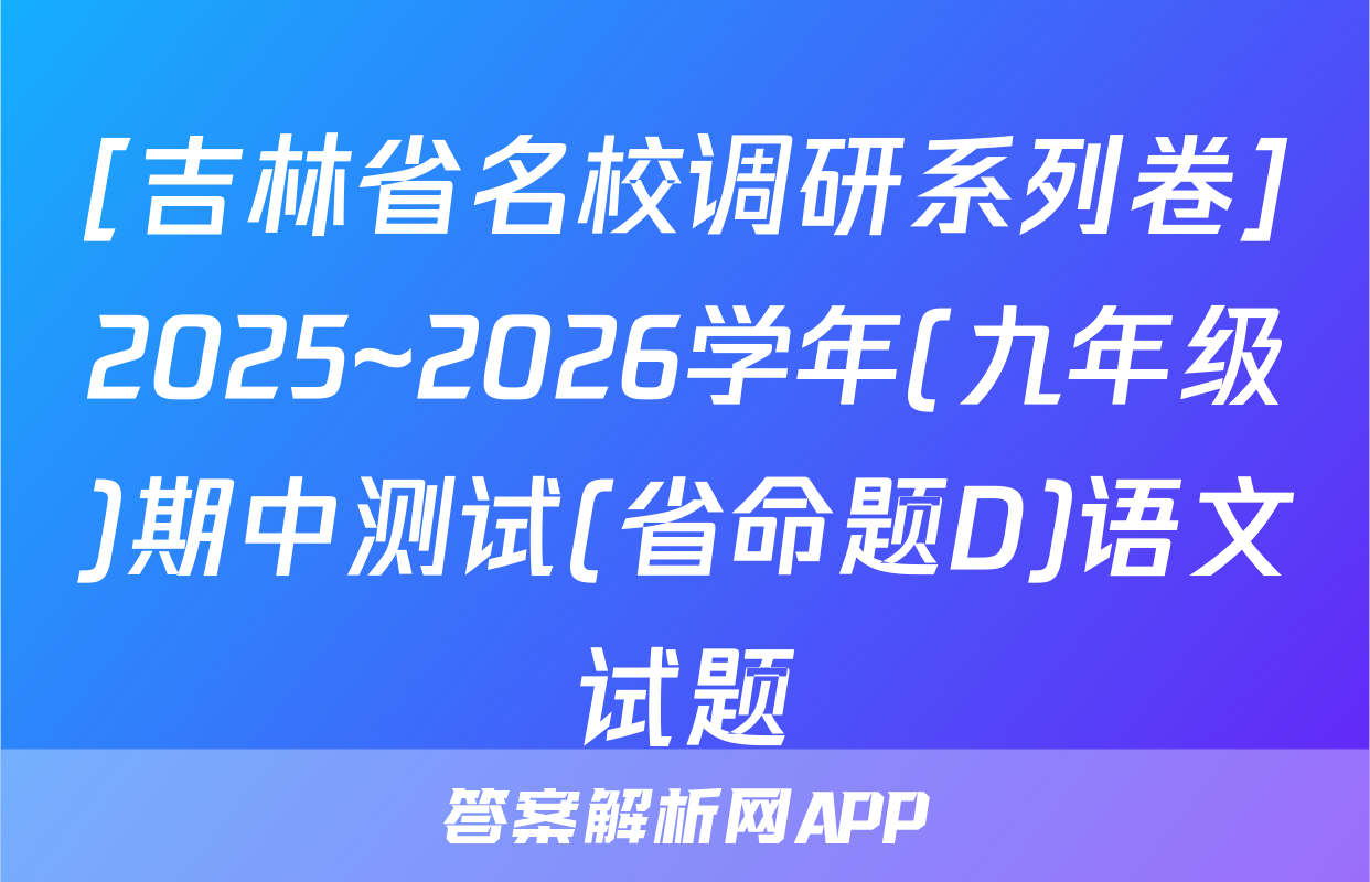 [吉林省名校调研系列卷]2025~2026学年(九年级)期中测试(省命题D)语文试题