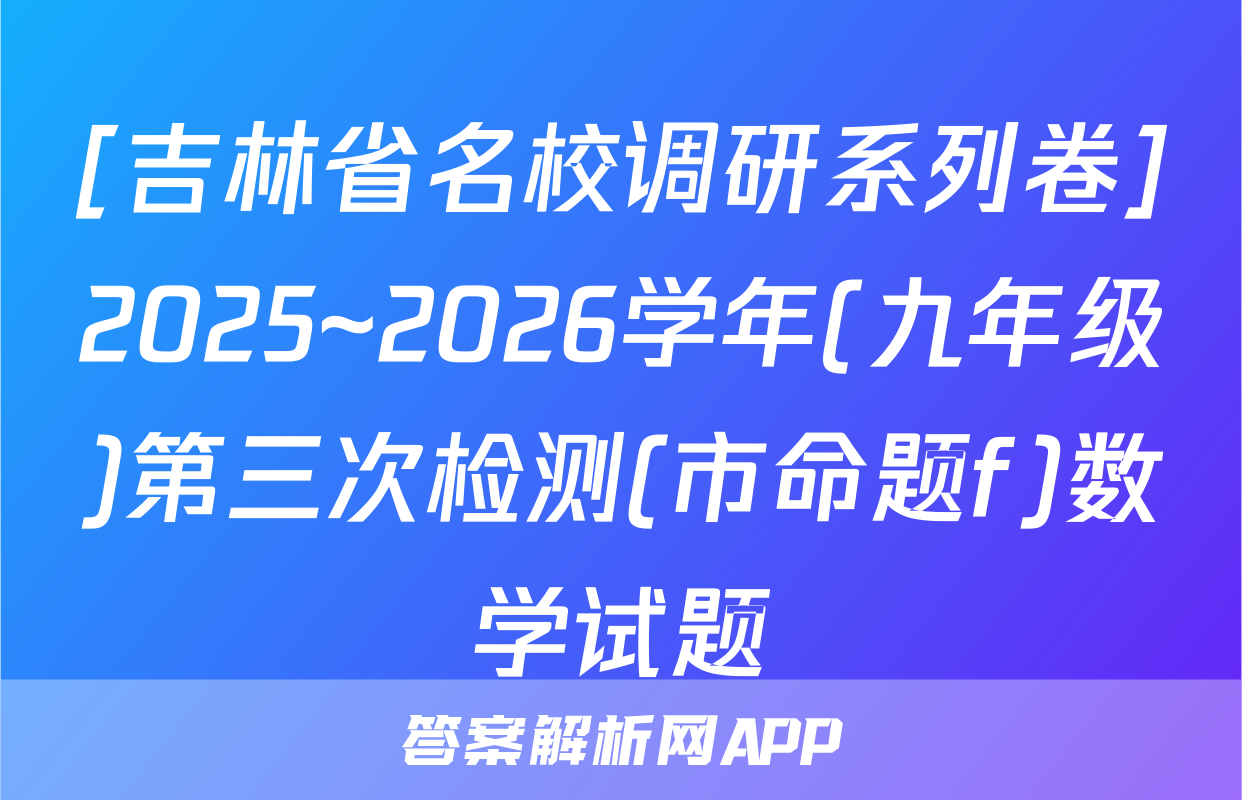 [吉林省名校调研系列卷]2025~2026学年(九年级)第三次检测(市命题f)数学试题