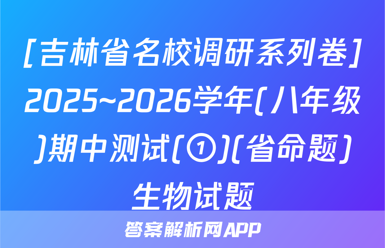 [吉林省名校调研系列卷]2025~2026学年(八年级)期中测试(①)(省命题)生物试题