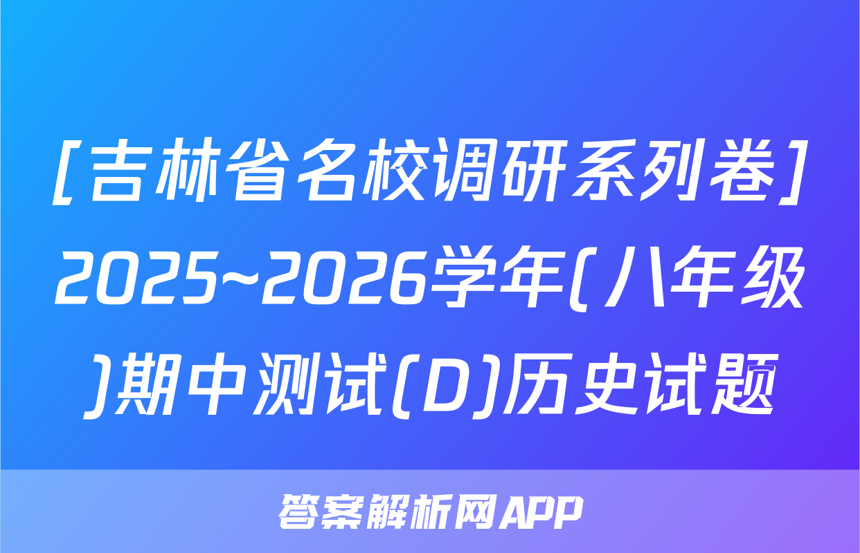 [吉林省名校调研系列卷]2025~2026学年(八年级)期中测试(D)历史试题