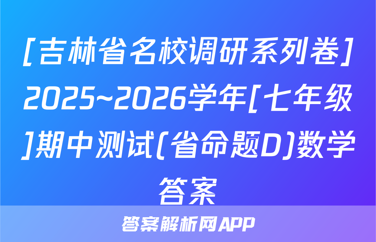 [吉林省名校调研系列卷]2025~2026学年[七年级]期中测试(省命题D)数学答案