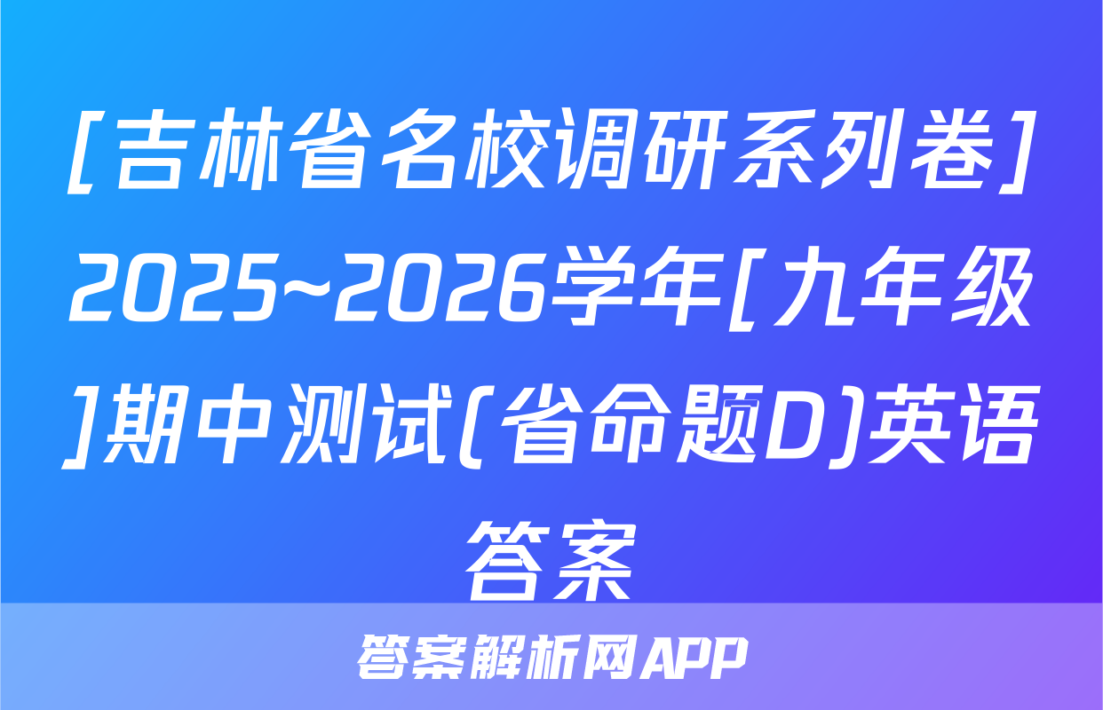 [吉林省名校调研系列卷]2025~2026学年[九年级]期中测试(省命题D)英语答案