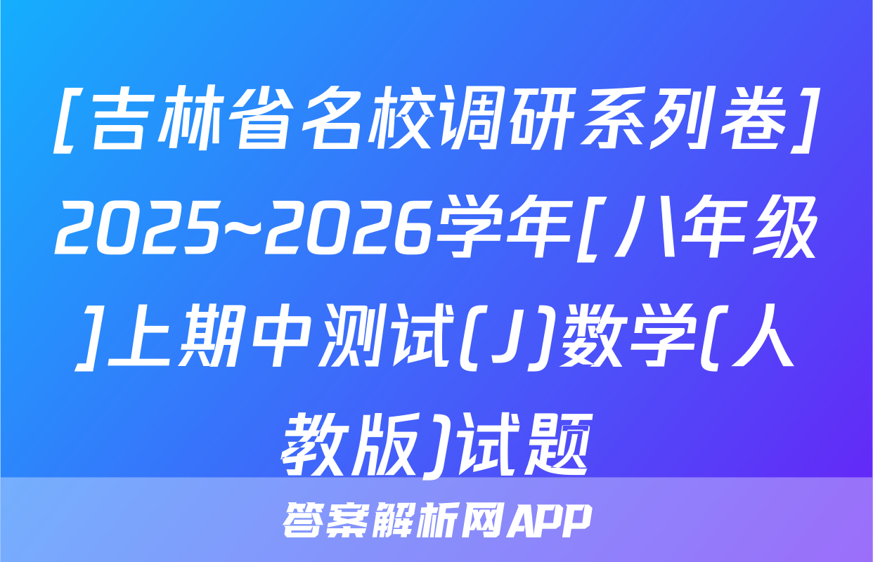 [吉林省名校调研系列卷]2025~2026学年[八年级]上期中测试(J)数学(人教版)试题