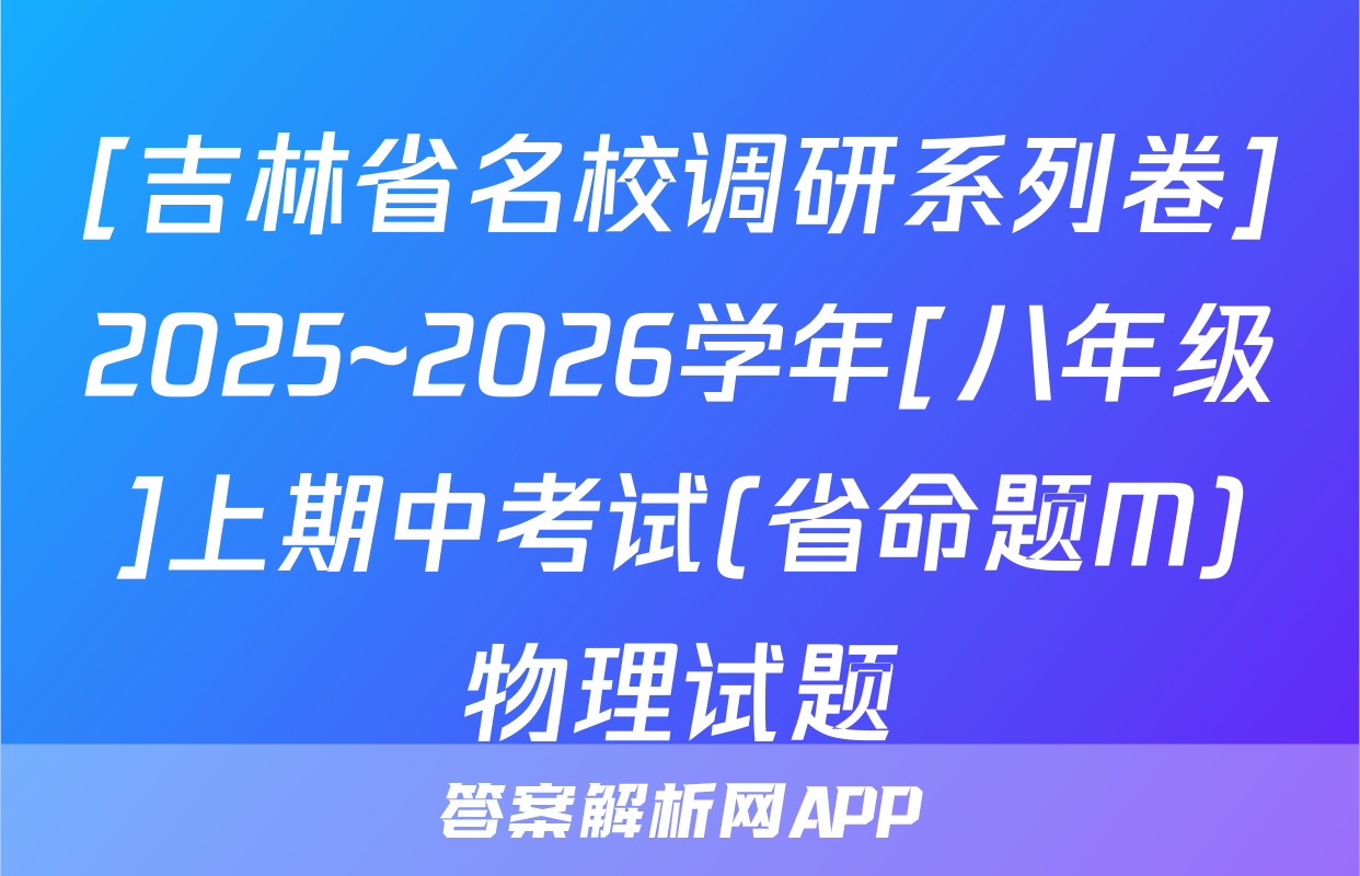 [吉林省名校调研系列卷]2025~2026学年[八年级]上期中考试(省命题M)物理试题