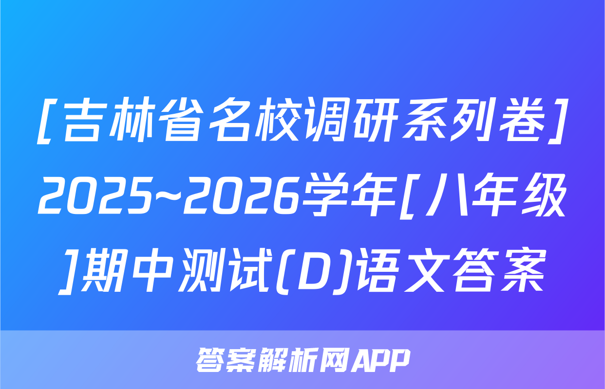 [吉林省名校调研系列卷]2025~2026学年[八年级]期中测试(D)语文答案