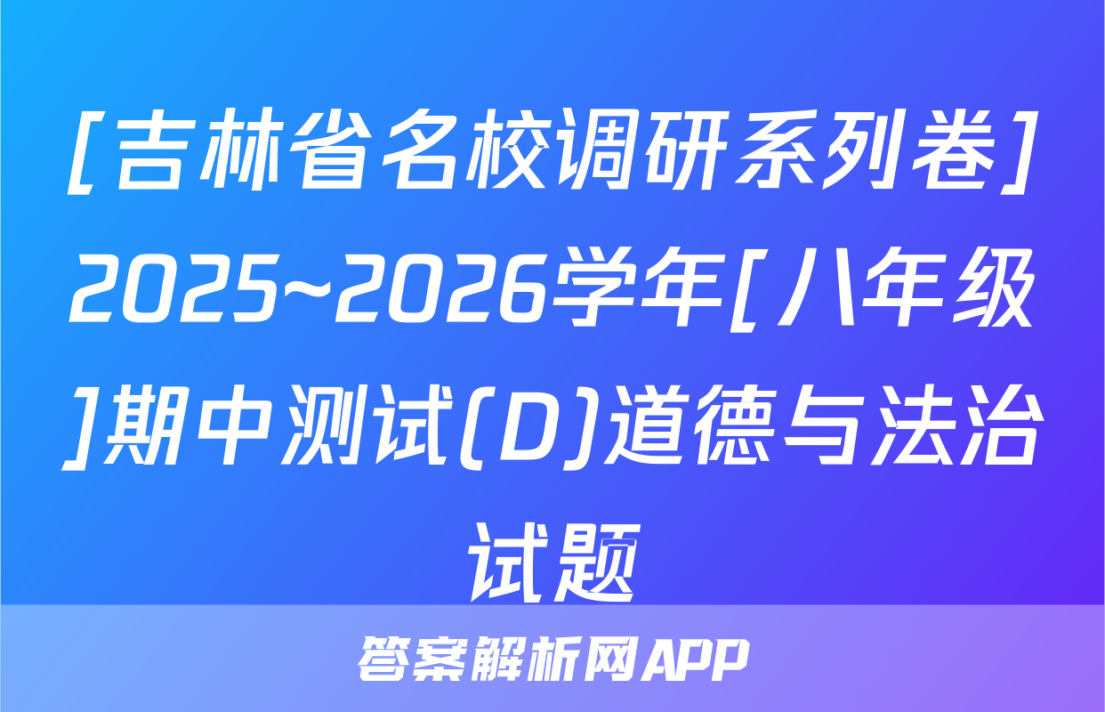 [吉林省名校调研系列卷]2025~2026学年[八年级]期中测试(D)道德与法治试题