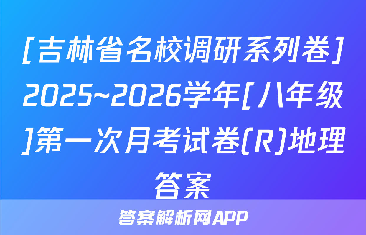 [吉林省名校调研系列卷]2025~2026学年[八年级]第一次月考试卷(R)地理答案