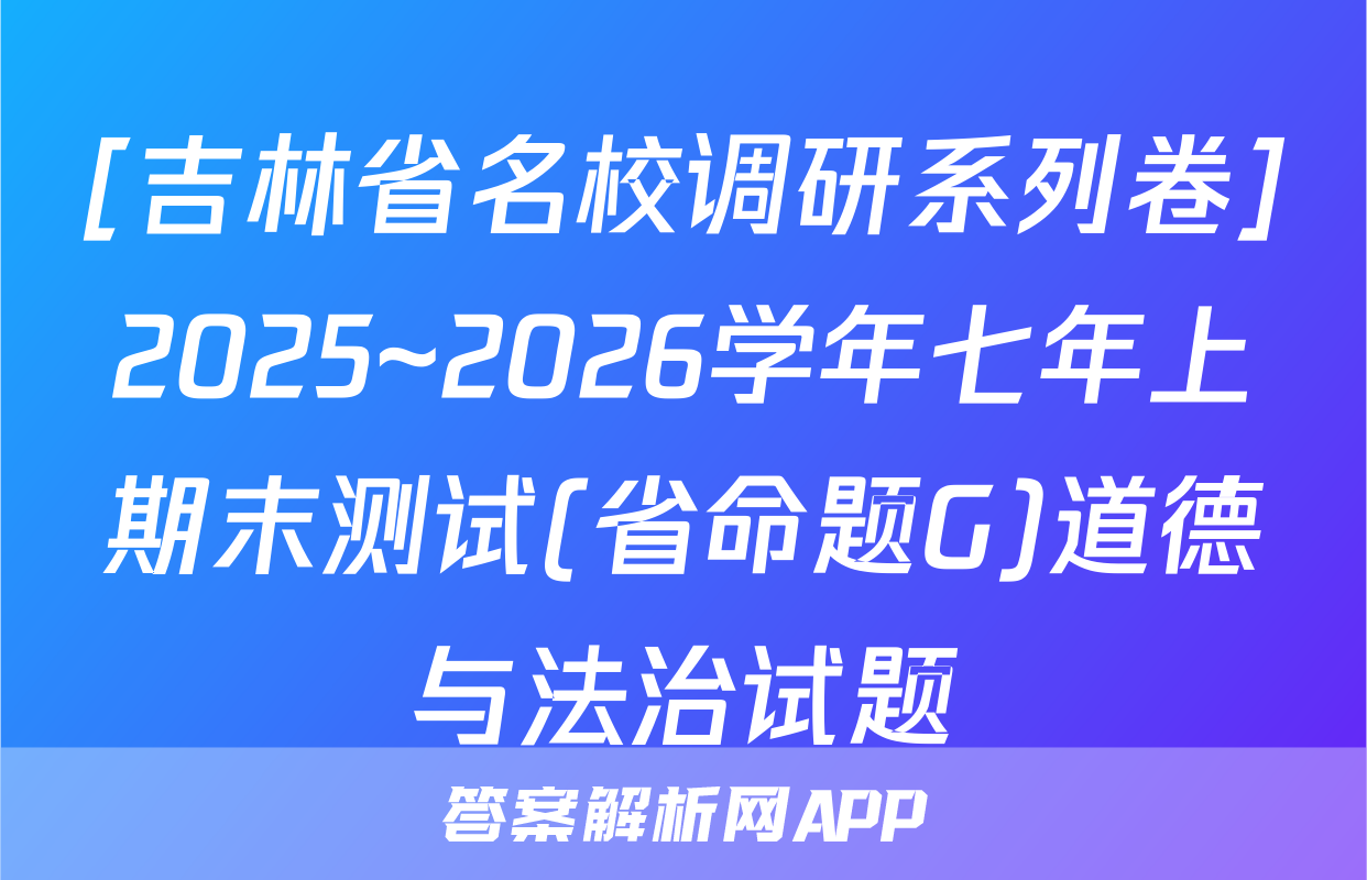 [吉林省名校调研系列卷]2025~2026学年七年上期末测试(省命题G)道德与法治试题