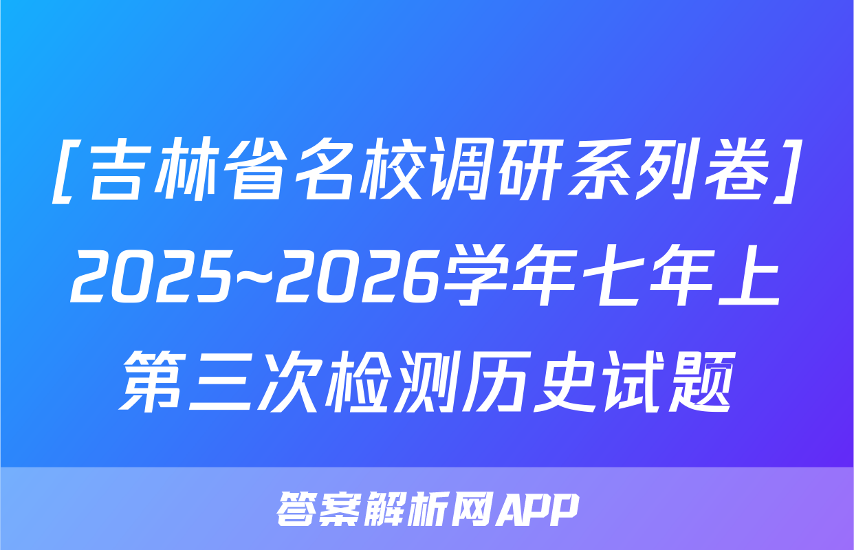 [吉林省名校调研系列卷]2025~2026学年七年上第三次检测历史试题