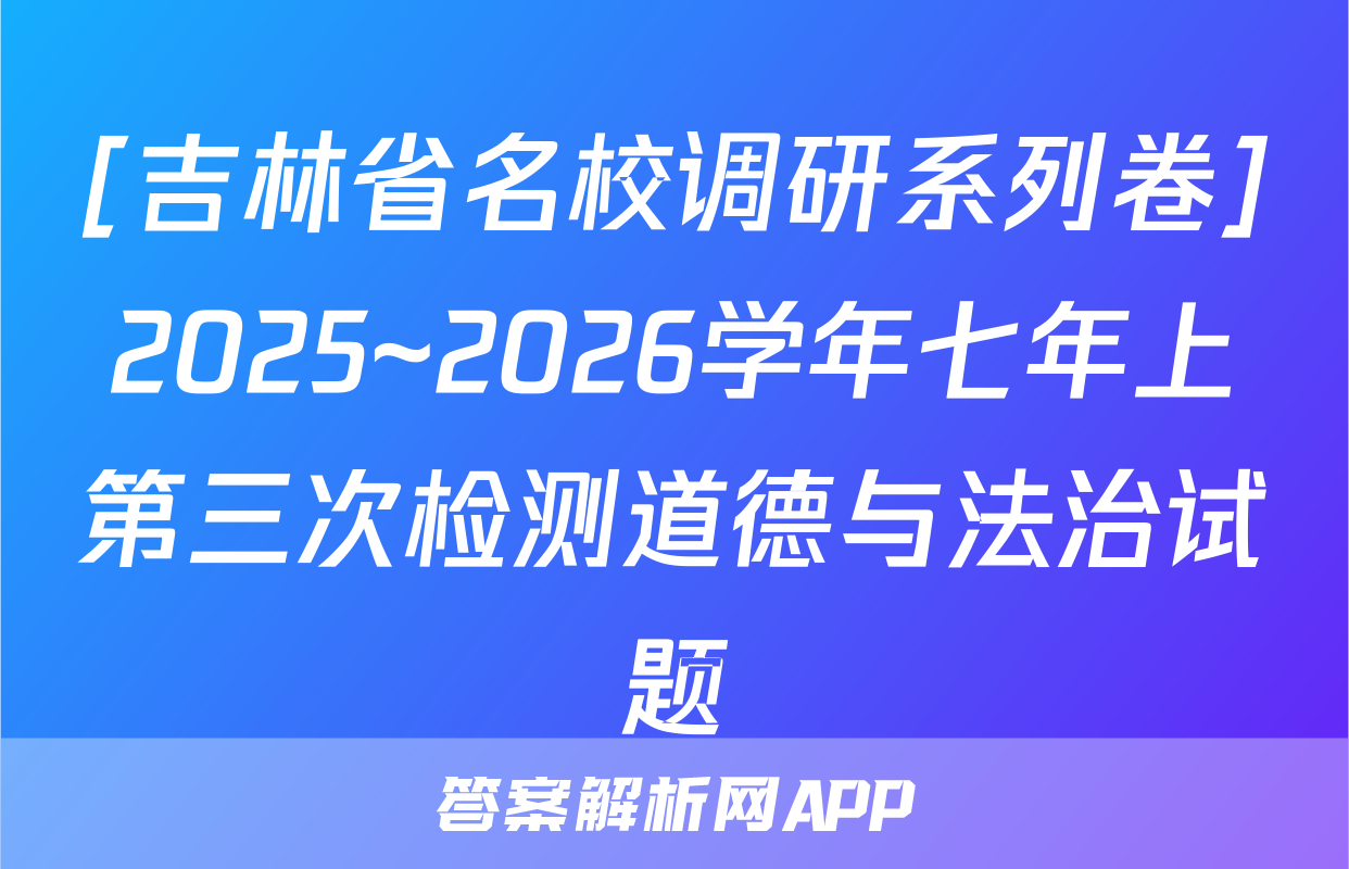 [吉林省名校调研系列卷]2025~2026学年七年上第三次检测道德与法治试题