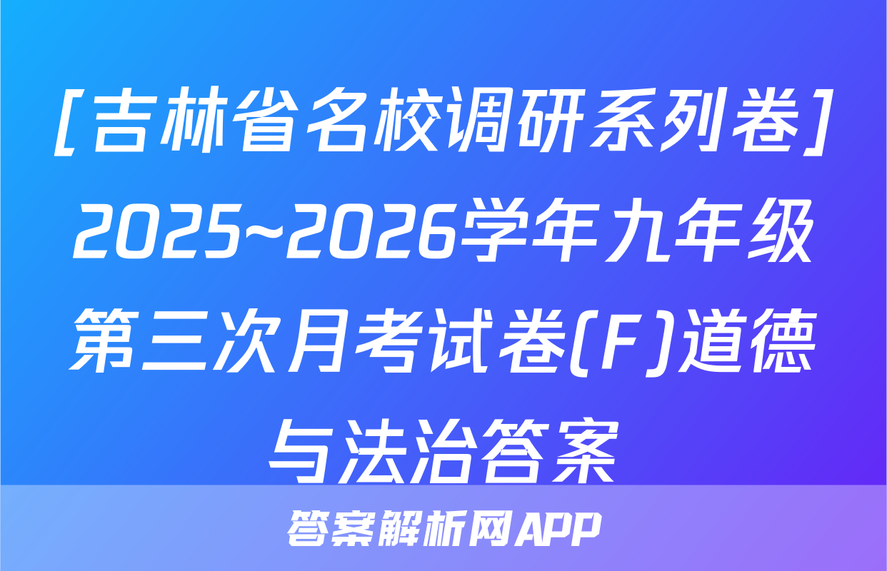 [吉林省名校调研系列卷]2025~2026学年九年级第三次月考试卷(F)道德与法治答案