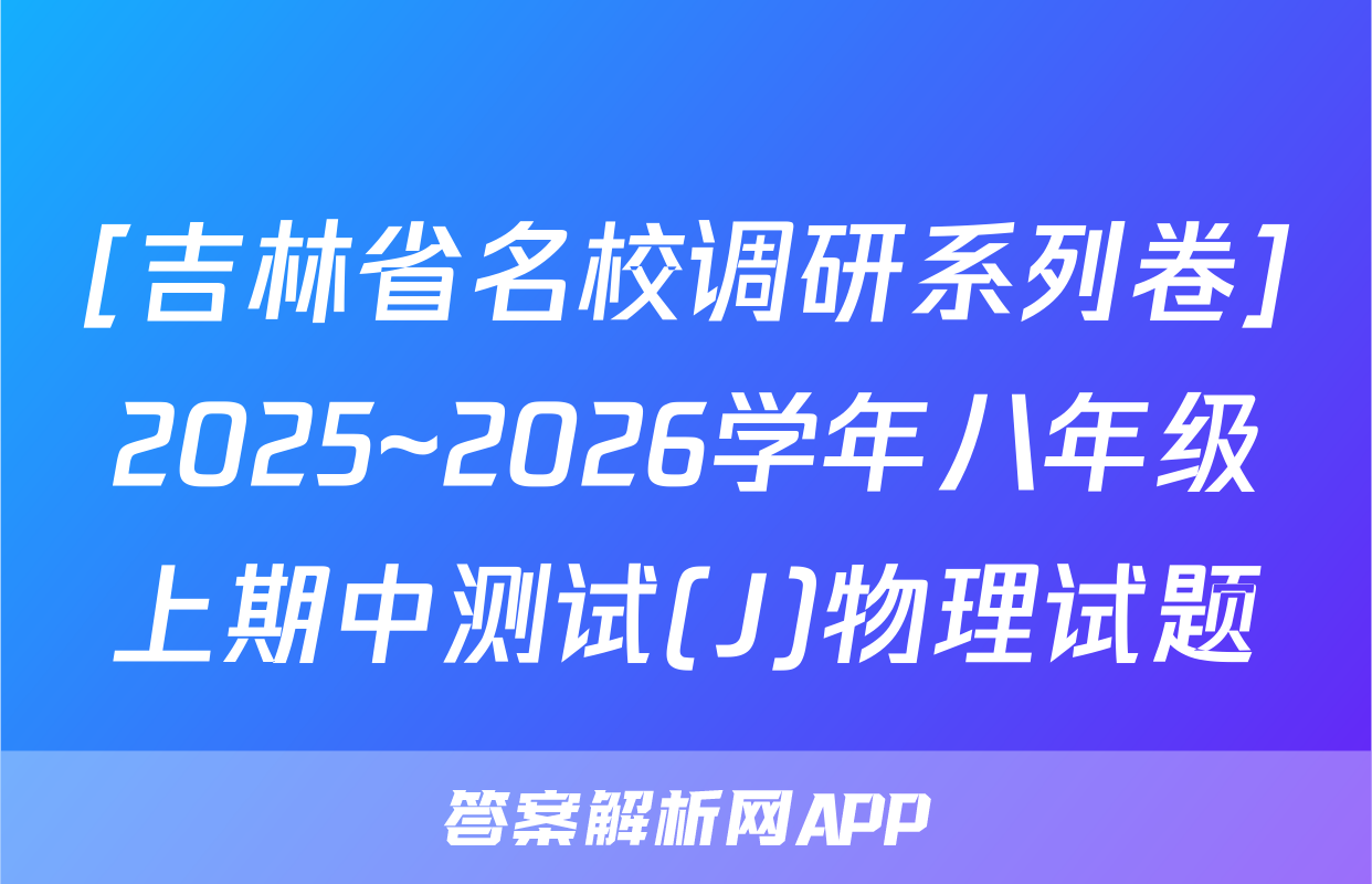 [吉林省名校调研系列卷]2025~2026学年八年级上期中测试(J)物理试题