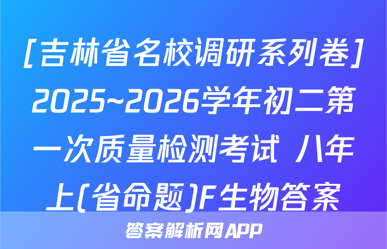 [吉林省名校调研系列卷]2025~2026学年初二第一次质量检测考试 八年上(省命题)F生物答案