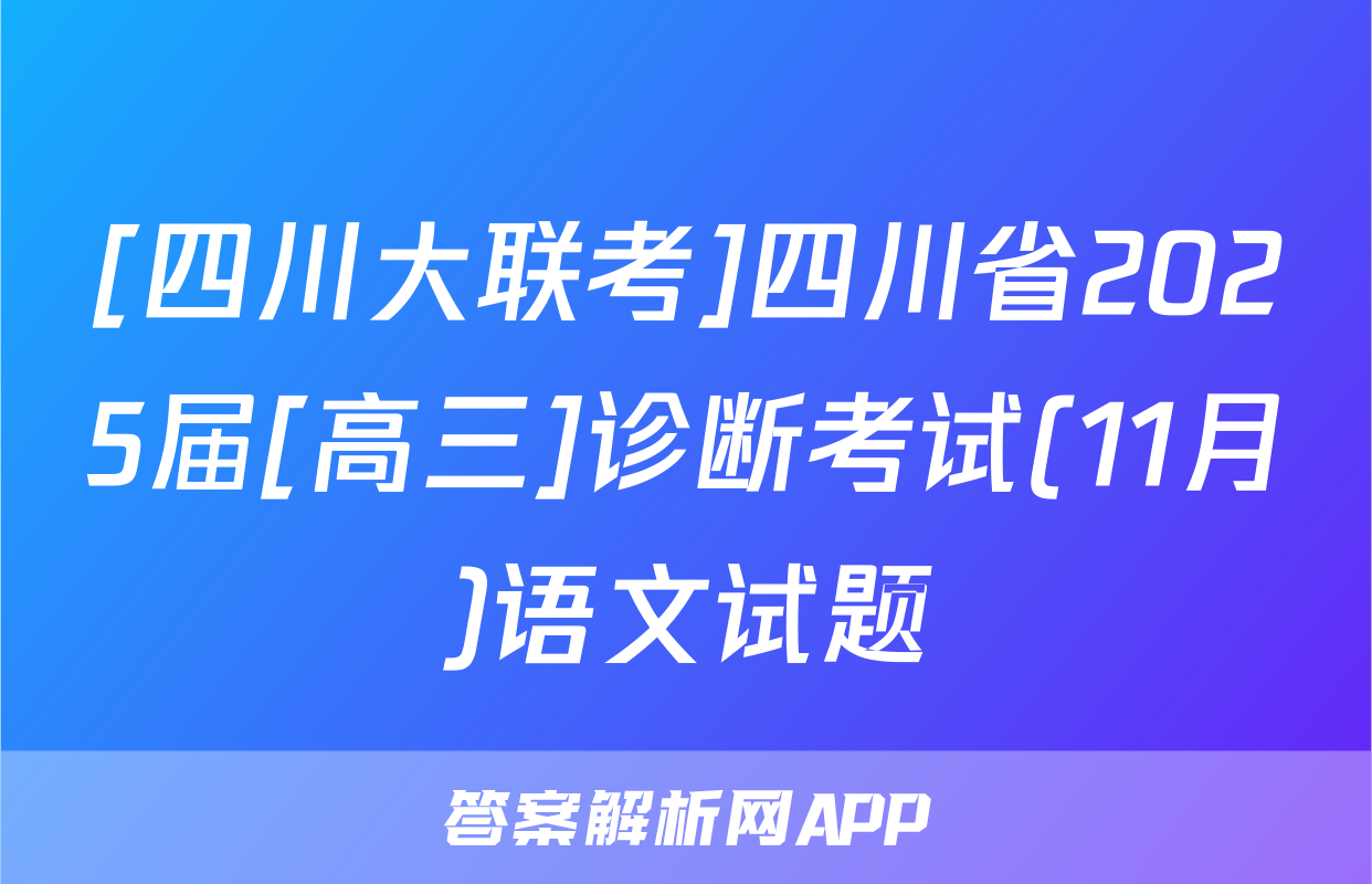 [四川大联考]四川省2025届[高三]诊断考试(11月)语文试题
