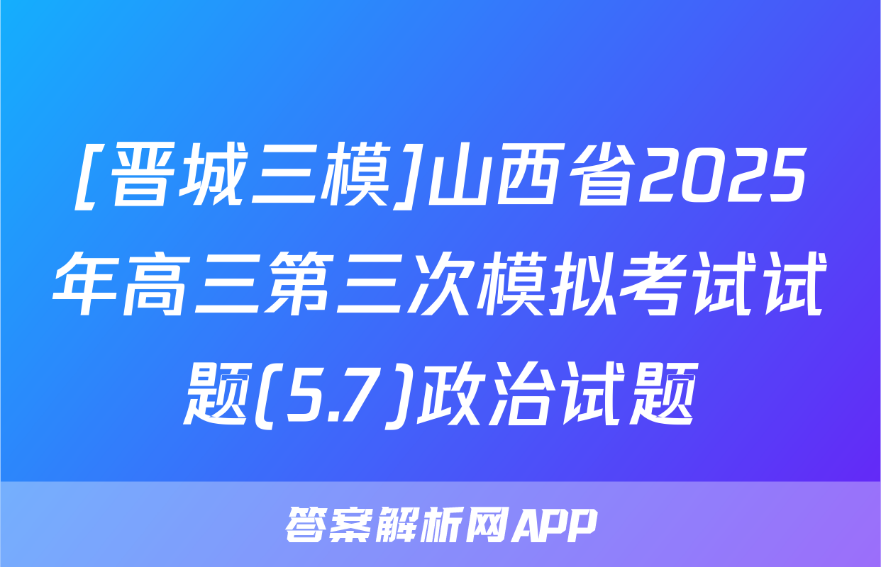 [晋城三模]山西省2025年高三第三次模拟考试试题(5.7)政治试题