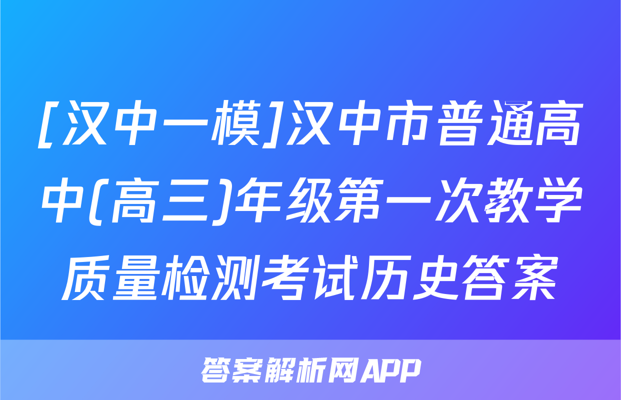 [汉中一模]汉中市普通高中(高三)年级第一次教学质量检测考试历史答案