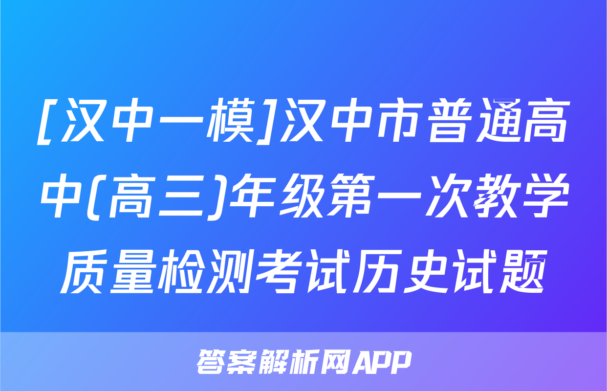 [汉中一模]汉中市普通高中(高三)年级第一次教学质量检测考试历史试题