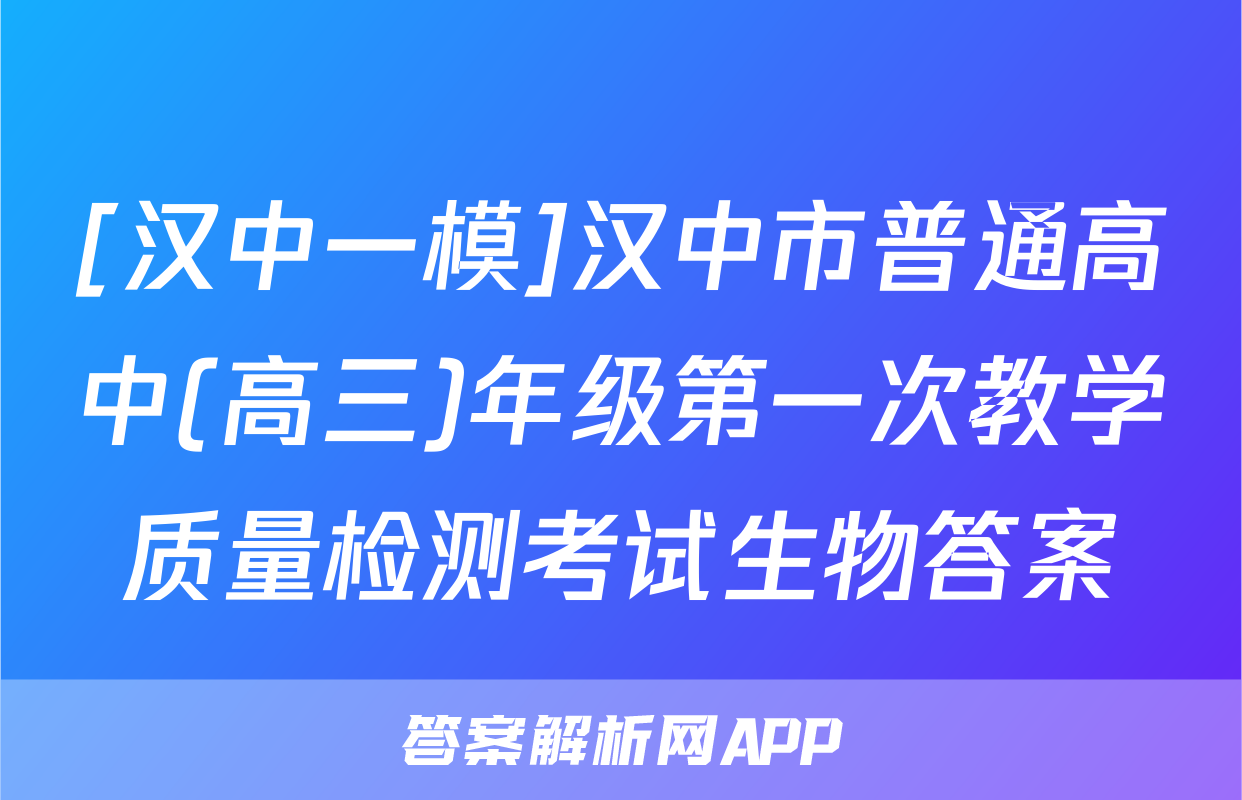 [汉中一模]汉中市普通高中(高三)年级第一次教学质量检测考试生物答案