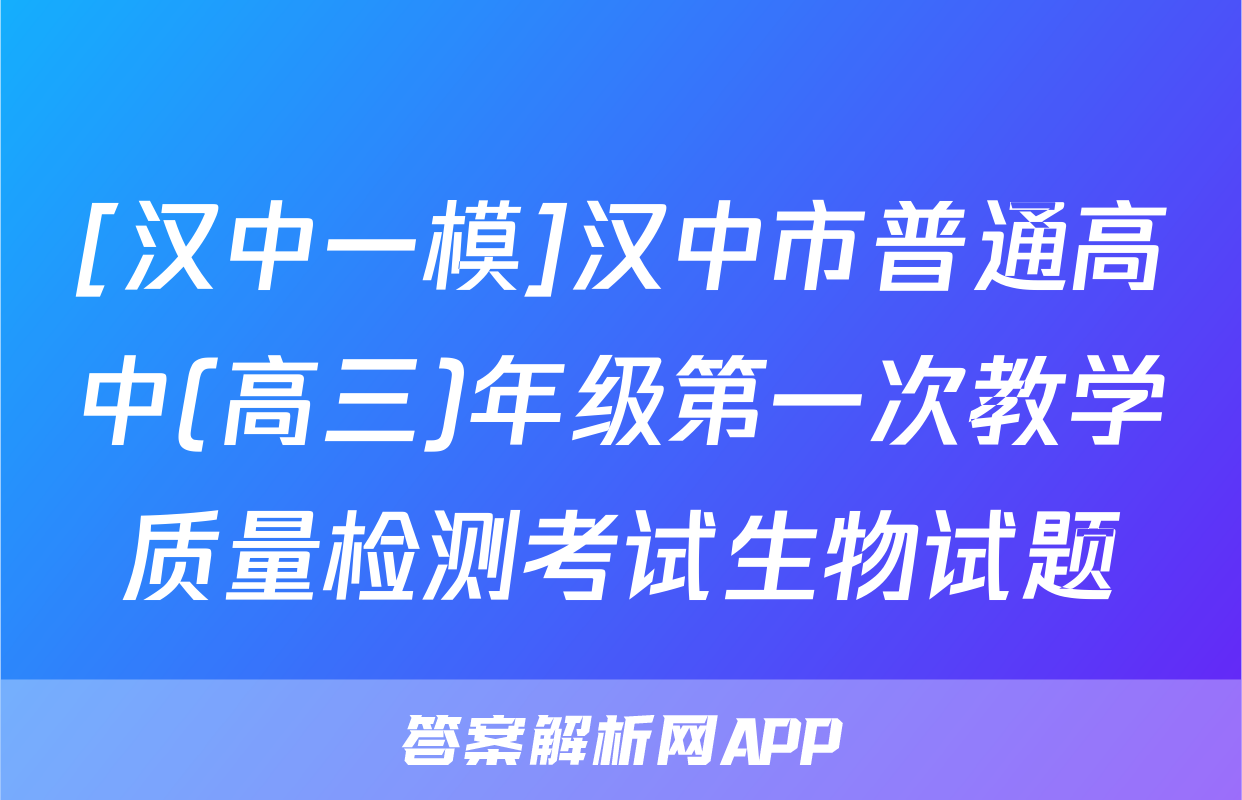 [汉中一模]汉中市普通高中(高三)年级第一次教学质量检测考试生物试题