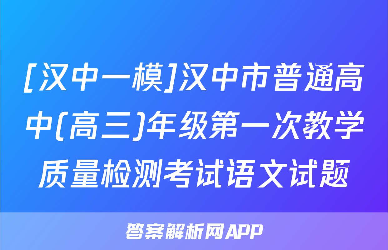 [汉中一模]汉中市普通高中(高三)年级第一次教学质量检测考试语文试题