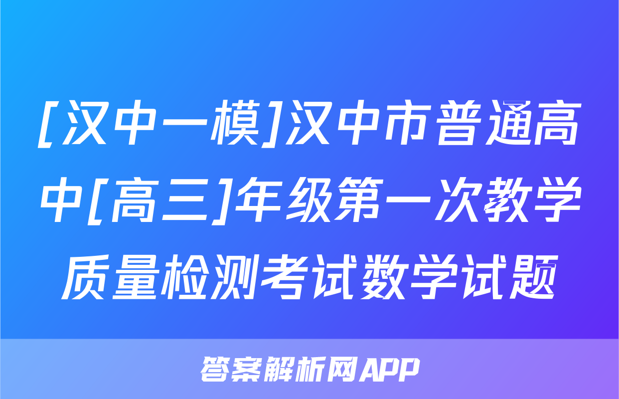 [汉中一模]汉中市普通高中[高三]年级第一次教学质量检测考试数学试题