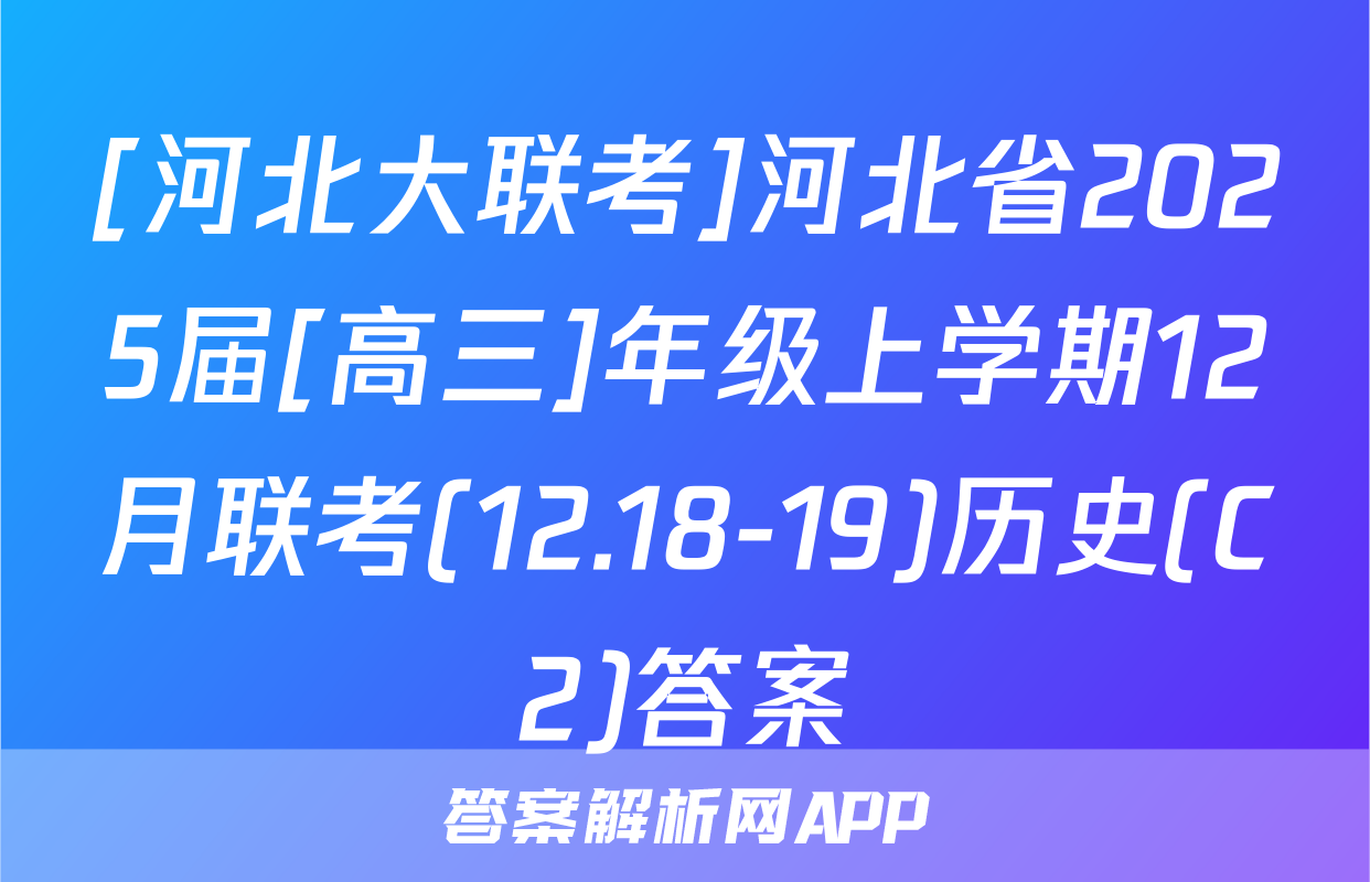 [河北大联考]河北省2025届[高三]年级上学期12月联考(12.18-19)历史(C2)答案