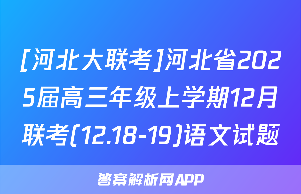 [河北大联考]河北省2025届高三年级上学期12月联考(12.18-19)语文试题