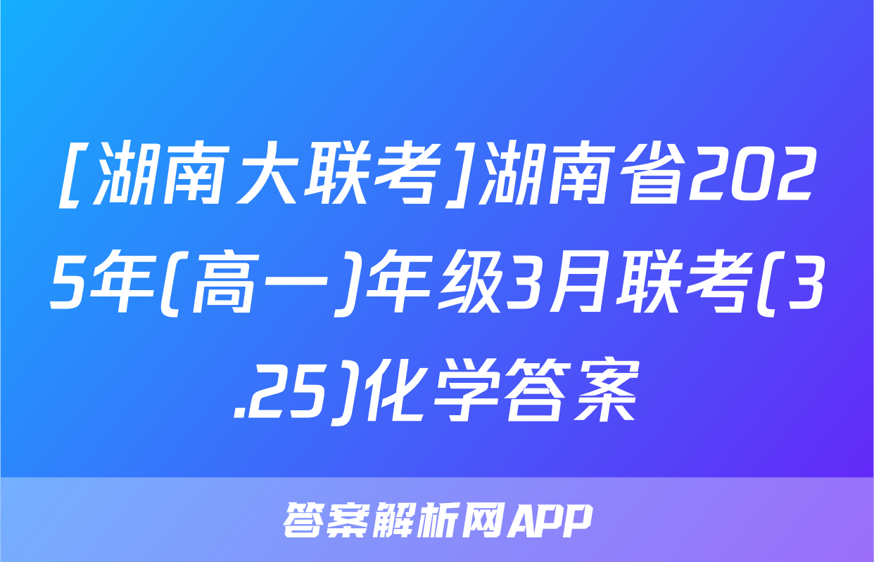[湖南大联考]湖南省2025年(高一)年级3月联考(3.25)化学答案
