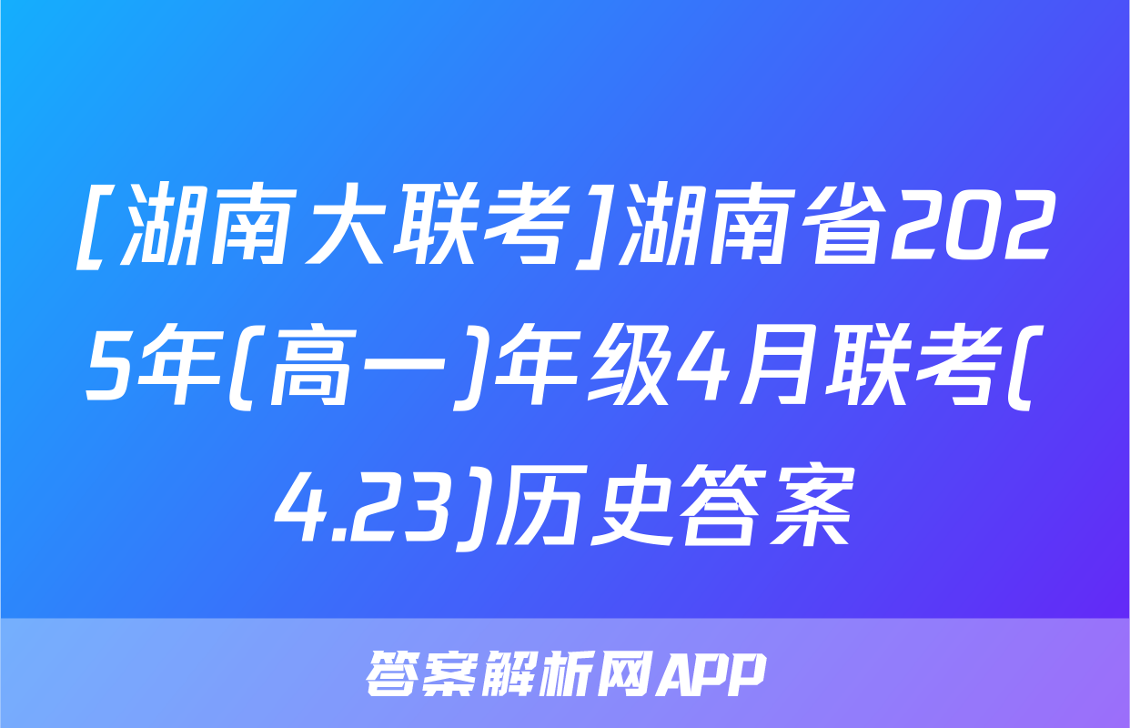 [湖南大联考]湖南省2025年(高一)年级4月联考(4.23)历史答案
