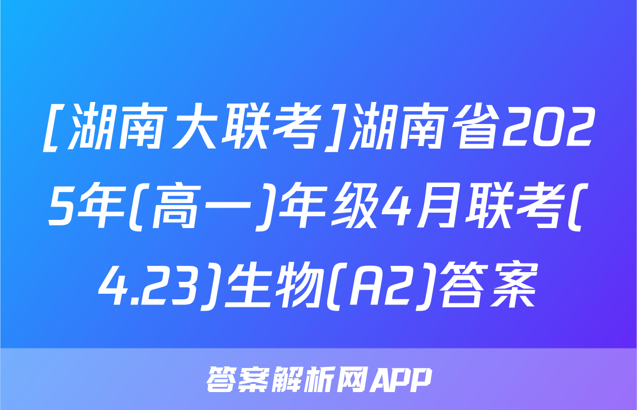[湖南大联考]湖南省2025年(高一)年级4月联考(4.23)生物(A2)答案