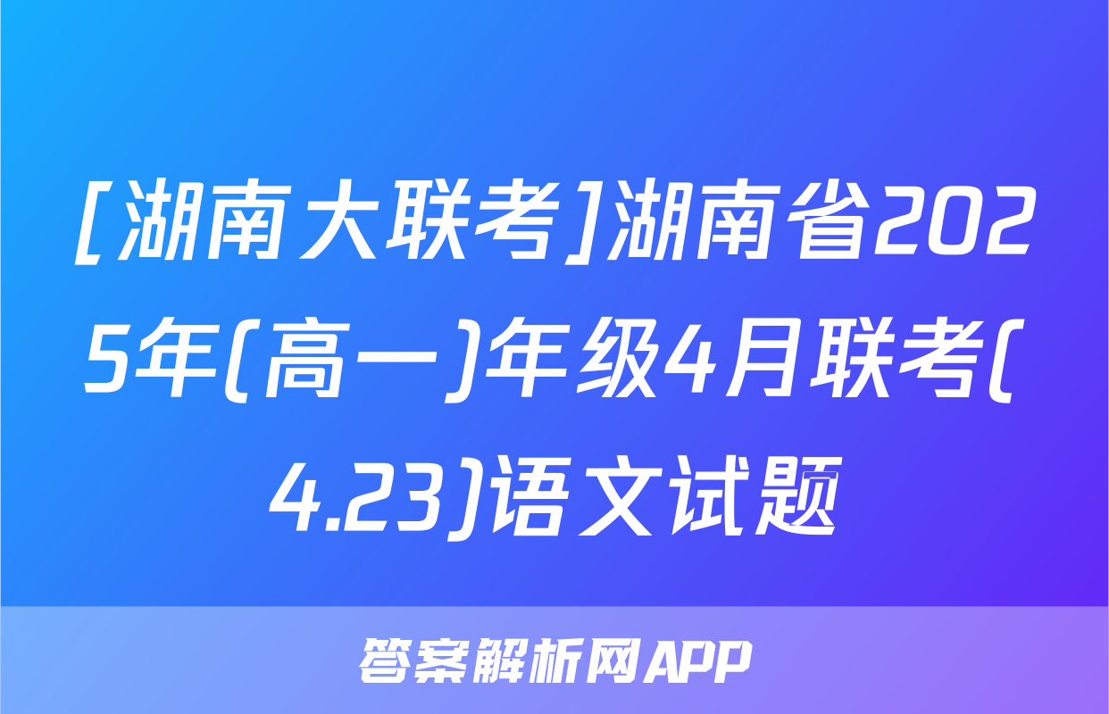 [湖南大联考]湖南省2025年(高一)年级4月联考(4.23)语文试题