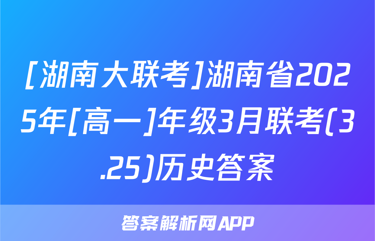 [湖南大联考]湖南省2025年[高一]年级3月联考(3.25)历史答案