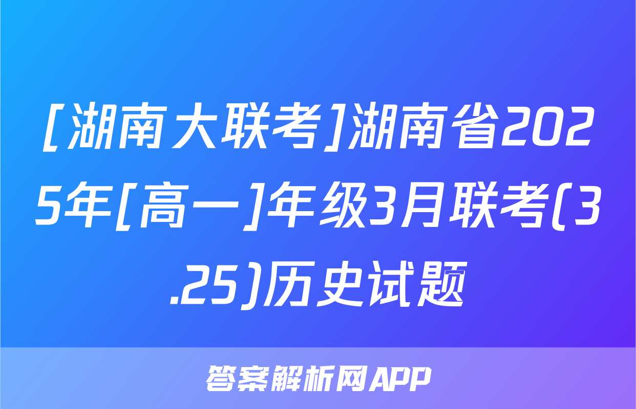[湖南大联考]湖南省2025年[高一]年级3月联考(3.25)历史试题