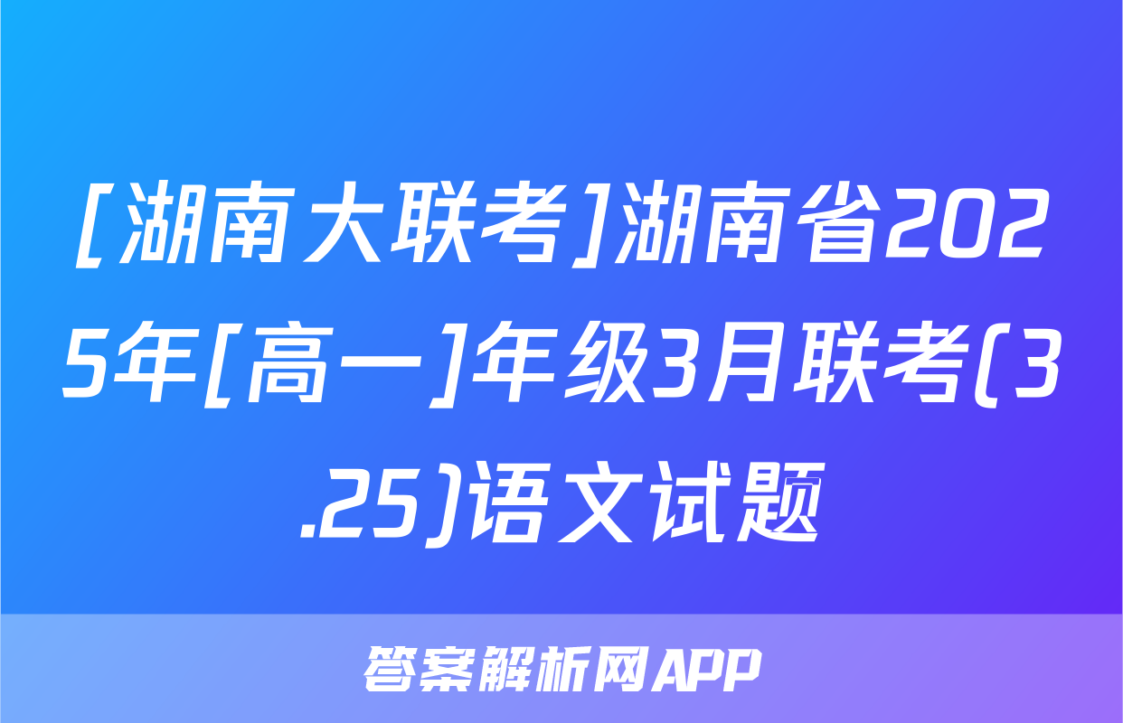 [湖南大联考]湖南省2025年[高一]年级3月联考(3.25)语文试题