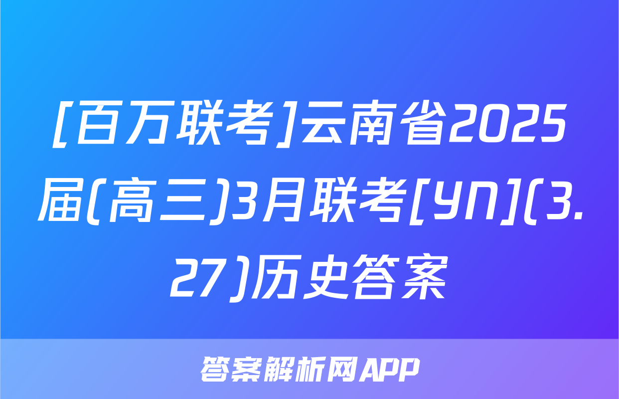 [百万联考]云南省2025届(高三)3月联考[YN](3.27)历史答案