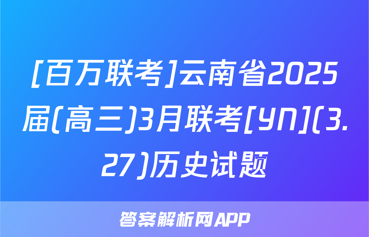[百万联考]云南省2025届(高三)3月联考[YN](3.27)历史试题