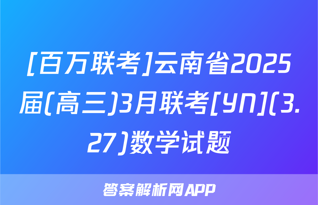 [百万联考]云南省2025届(高三)3月联考[YN](3.27)数学试题