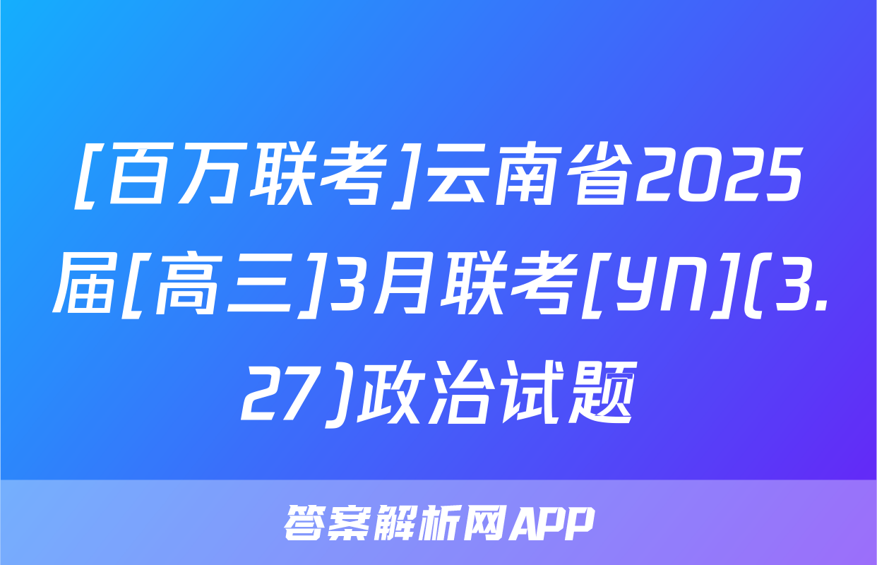 [百万联考]云南省2025届[高三]3月联考[YN](3.27)政治试题