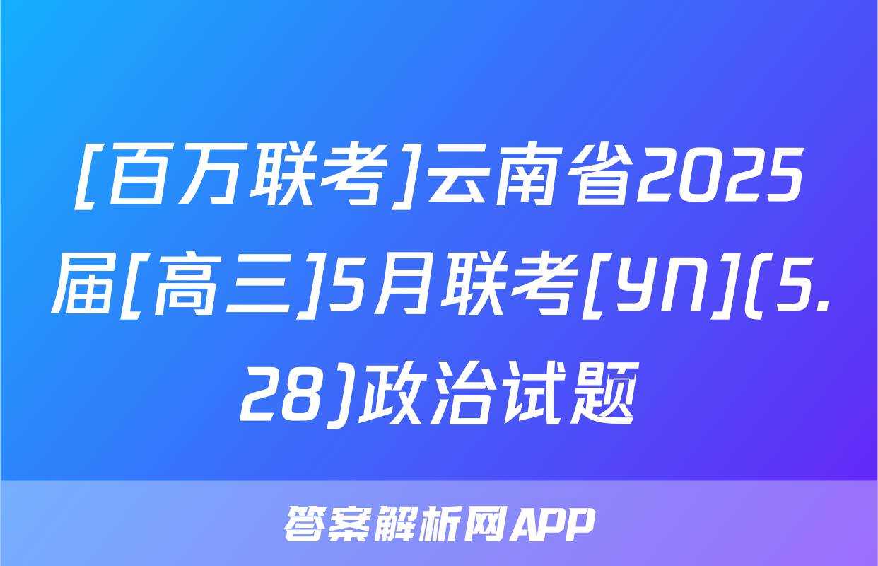 [百万联考]云南省2025届[高三]5月联考[YN](5.28)政治试题