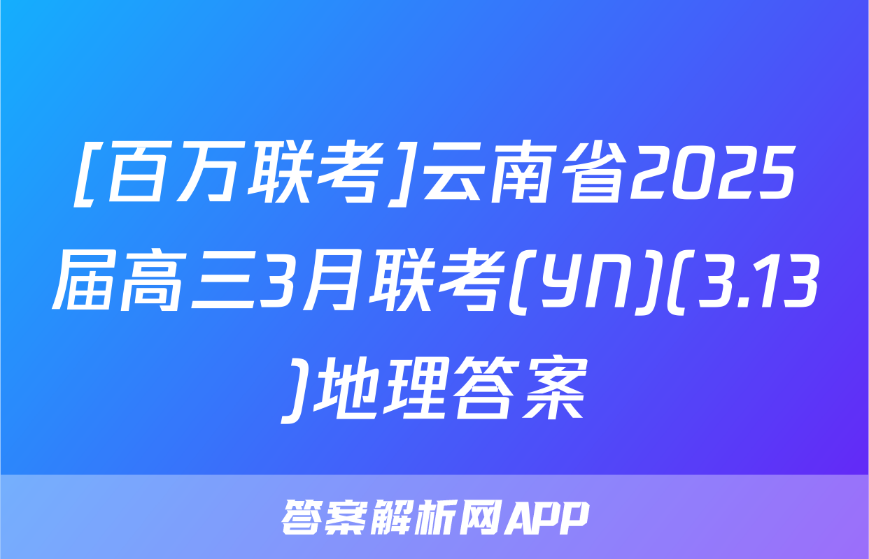 [百万联考]云南省2025届高三3月联考(YN)(3.13)地理答案