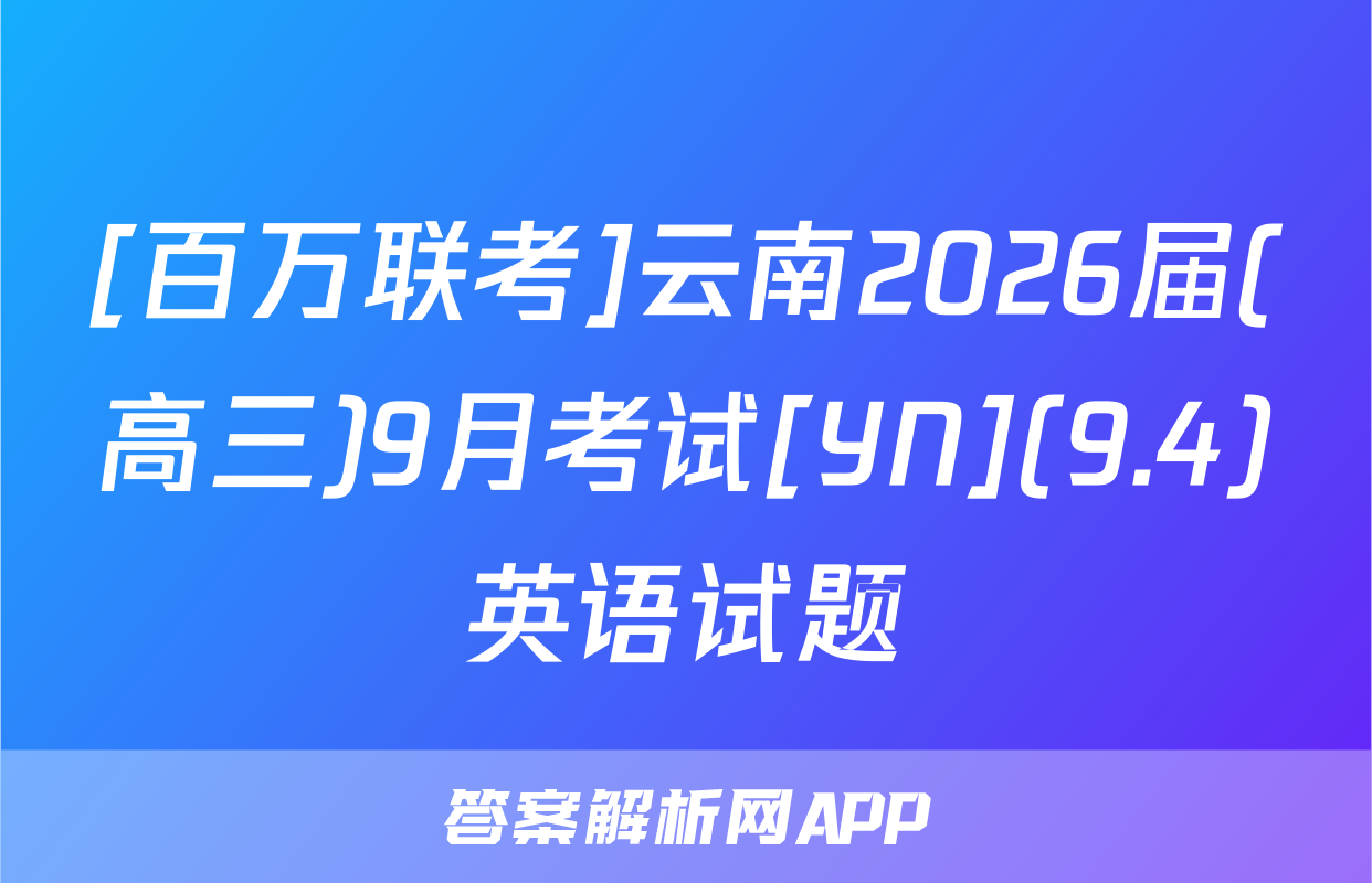 [百万联考]云南2026届(高三)9月考试[YN](9.4)英语试题