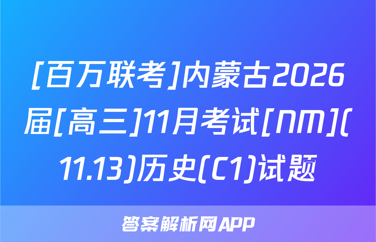 [百万联考]内蒙古2026届[高三]11月考试[NM](11.13)历史(C1)试题
