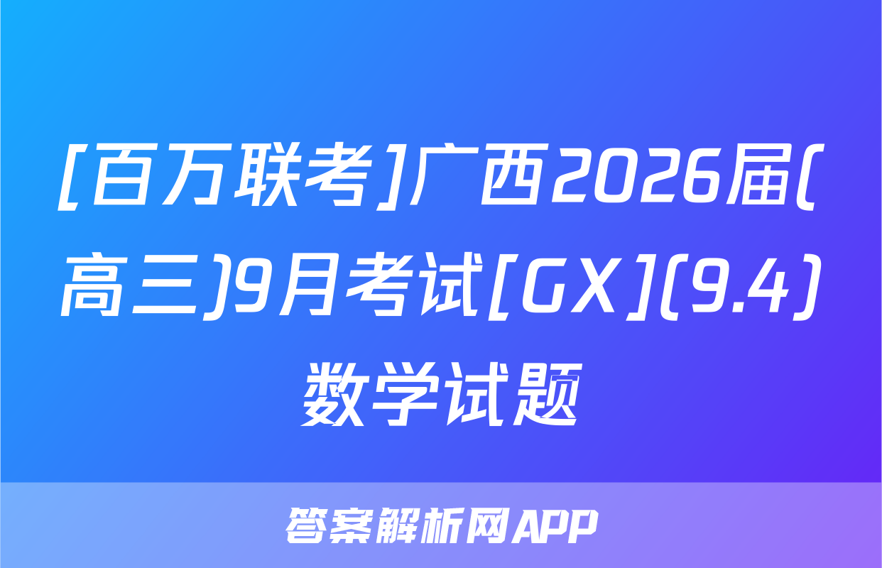 [百万联考]广西2026届(高三)9月考试[GX](9.4)数学试题