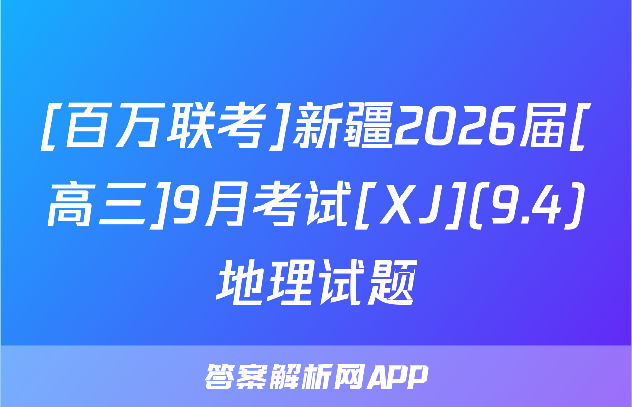 [百万联考]新疆2026届[高三]9月考试[XJ](9.4)地理试题
