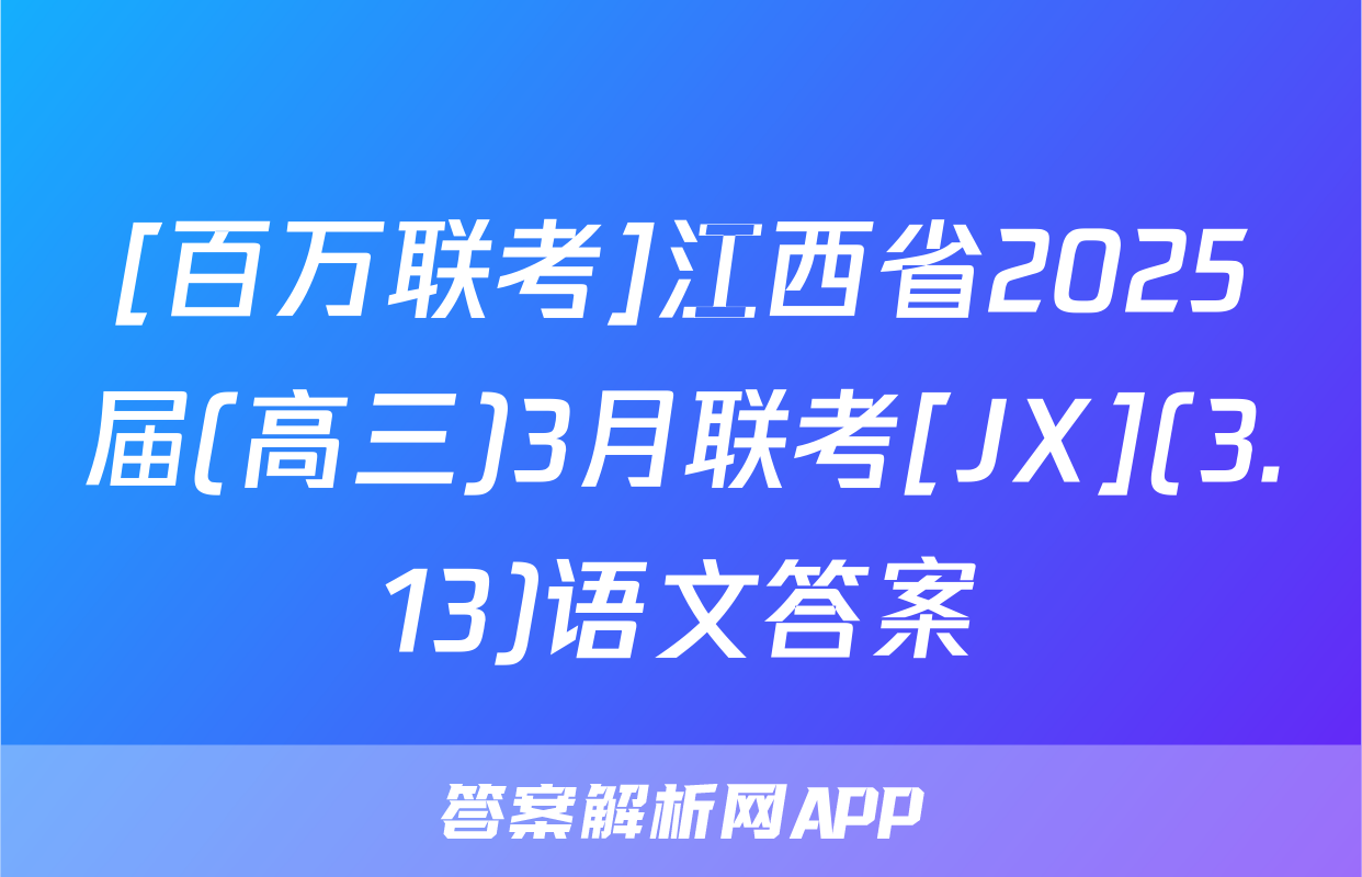 [百万联考]江西省2025届(高三)3月联考[JX](3.13)语文答案