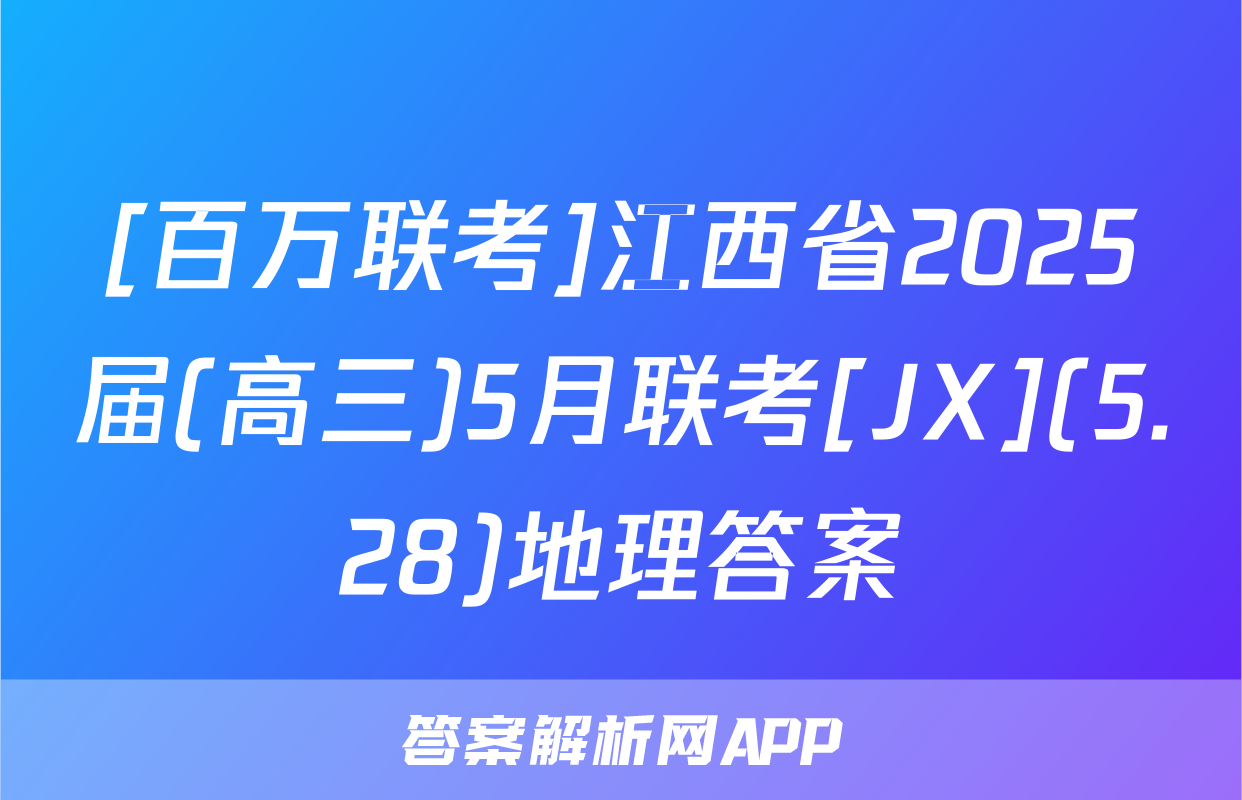 [百万联考]江西省2025届(高三)5月联考[JX](5.28)地理答案