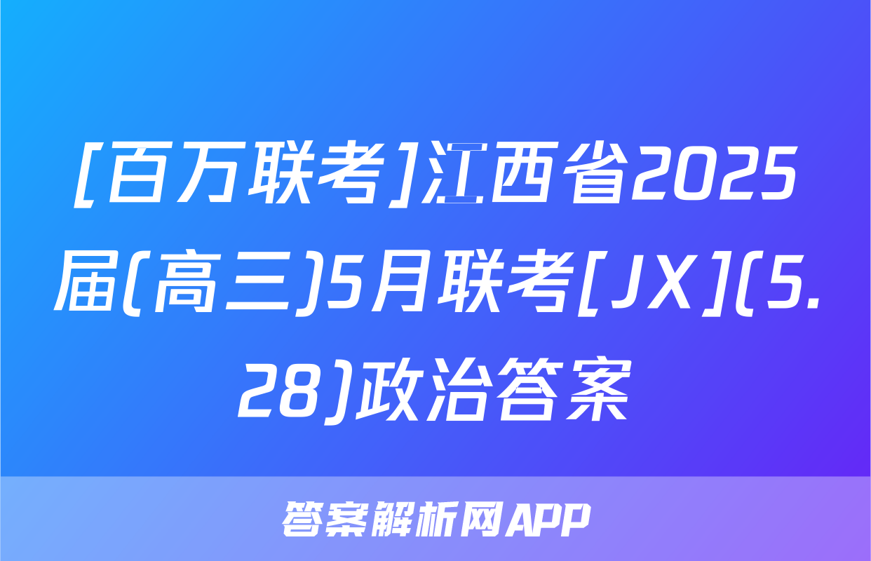 [百万联考]江西省2025届(高三)5月联考[JX](5.28)政治答案