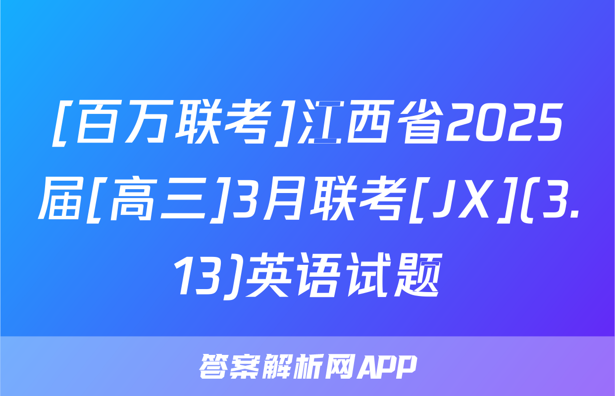 [百万联考]江西省2025届[高三]3月联考[JX](3.13)英语试题