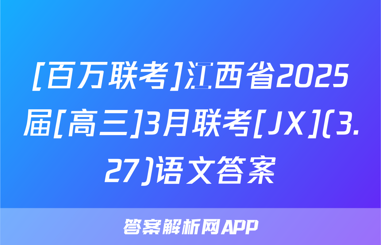 [百万联考]江西省2025届[高三]3月联考[JX](3.27)语文答案